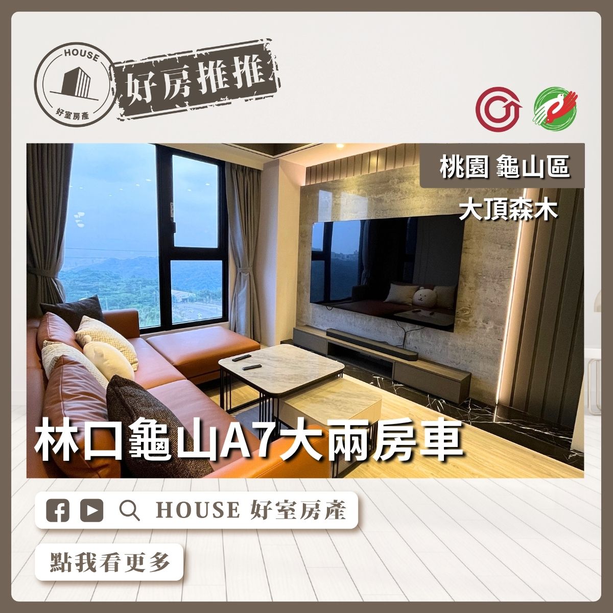 桃園區買屋賣屋購屋推薦，好房House好室房產集團桃園區房屋大頂森木大兩房車線上瞭好屋桃園買屋賣屋購屋，House好室房產集團真心推薦。