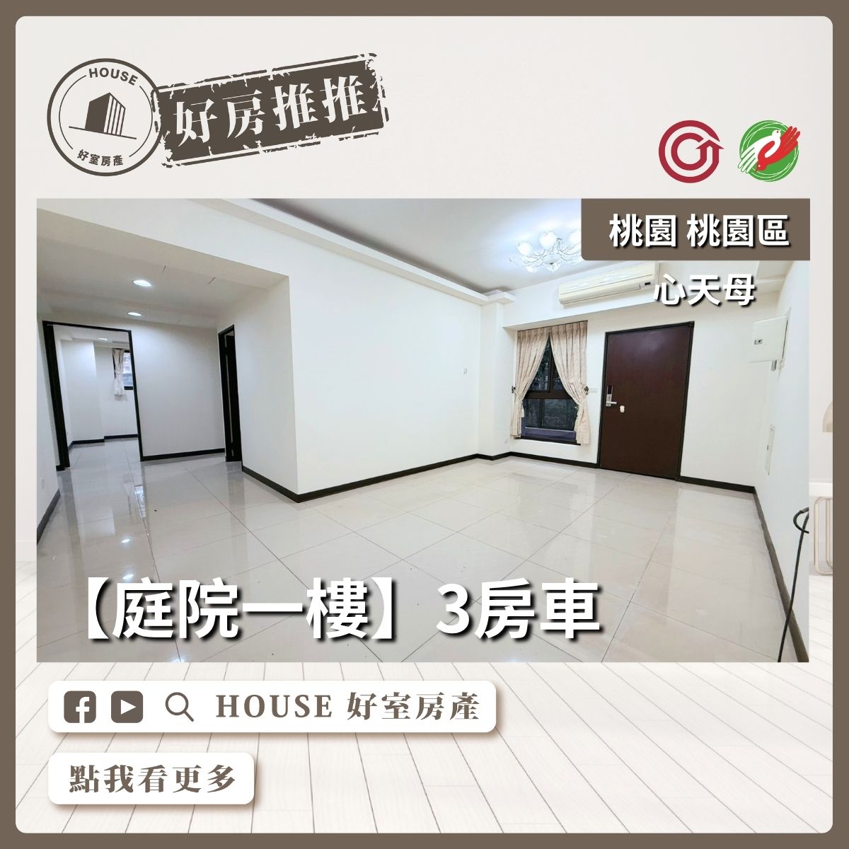 桃園區買屋賣屋購屋推薦，好房House好室房產集團桃園區房屋心天母庭院一樓3房車線上瞭好屋桃園買屋賣屋購屋，House好室房產集團真心推薦。