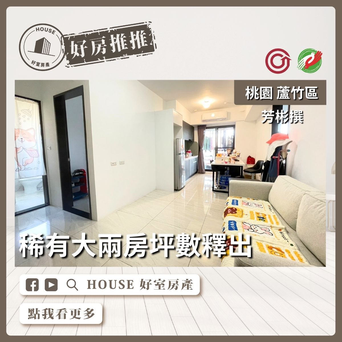 桃園區買屋賣屋購屋推薦，好房House好室房產集團桃園區南崁芳彬撰稀有大兩房線上瞭好屋桃園買屋賣屋購屋，House好室房產集團真心推薦。