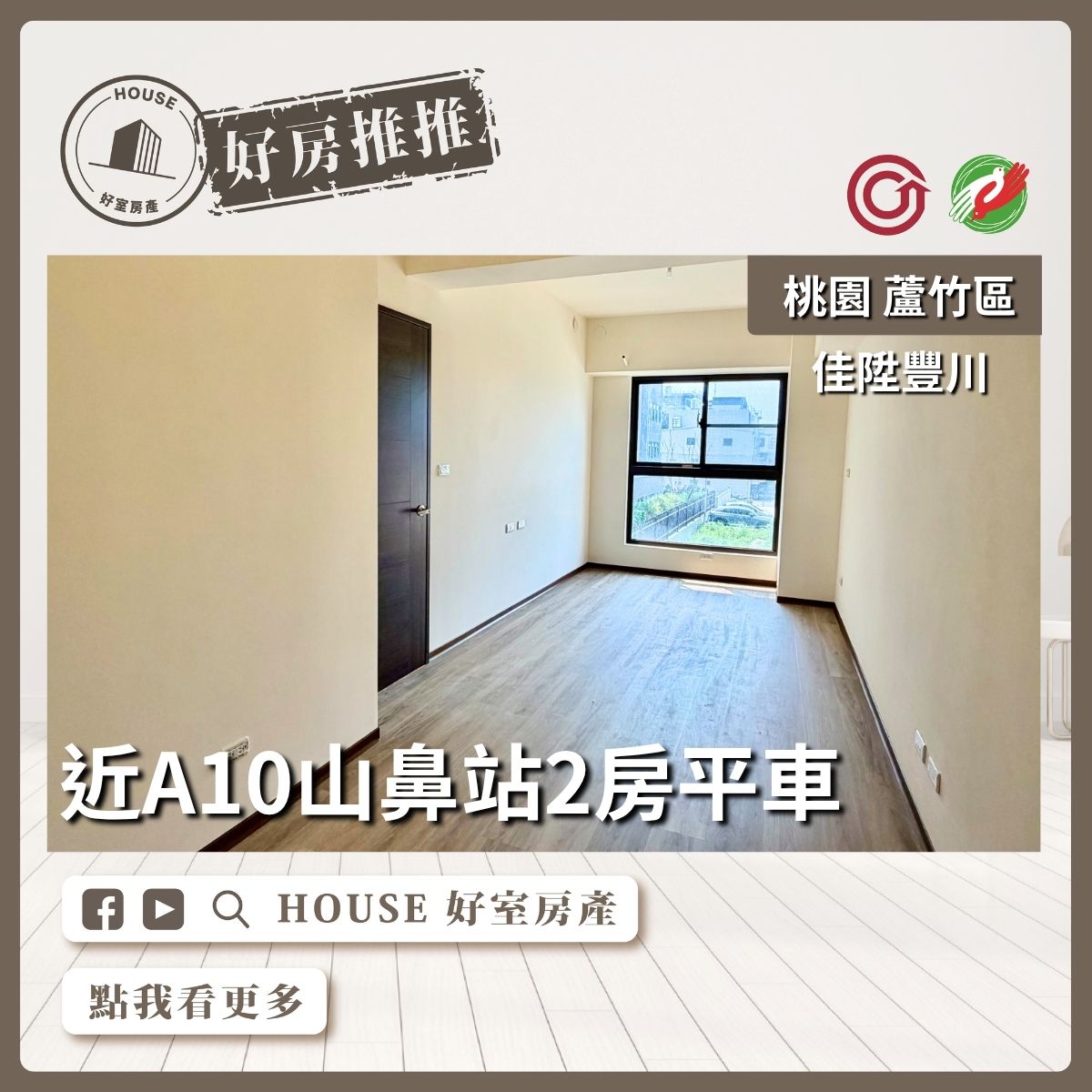 桃園區買屋賣屋購屋推薦，好房House好室房產集團桃園區南崁佳陞豐川2房平車線上瞭好屋桃園買屋賣屋購屋，House好室房產集團真心推薦。