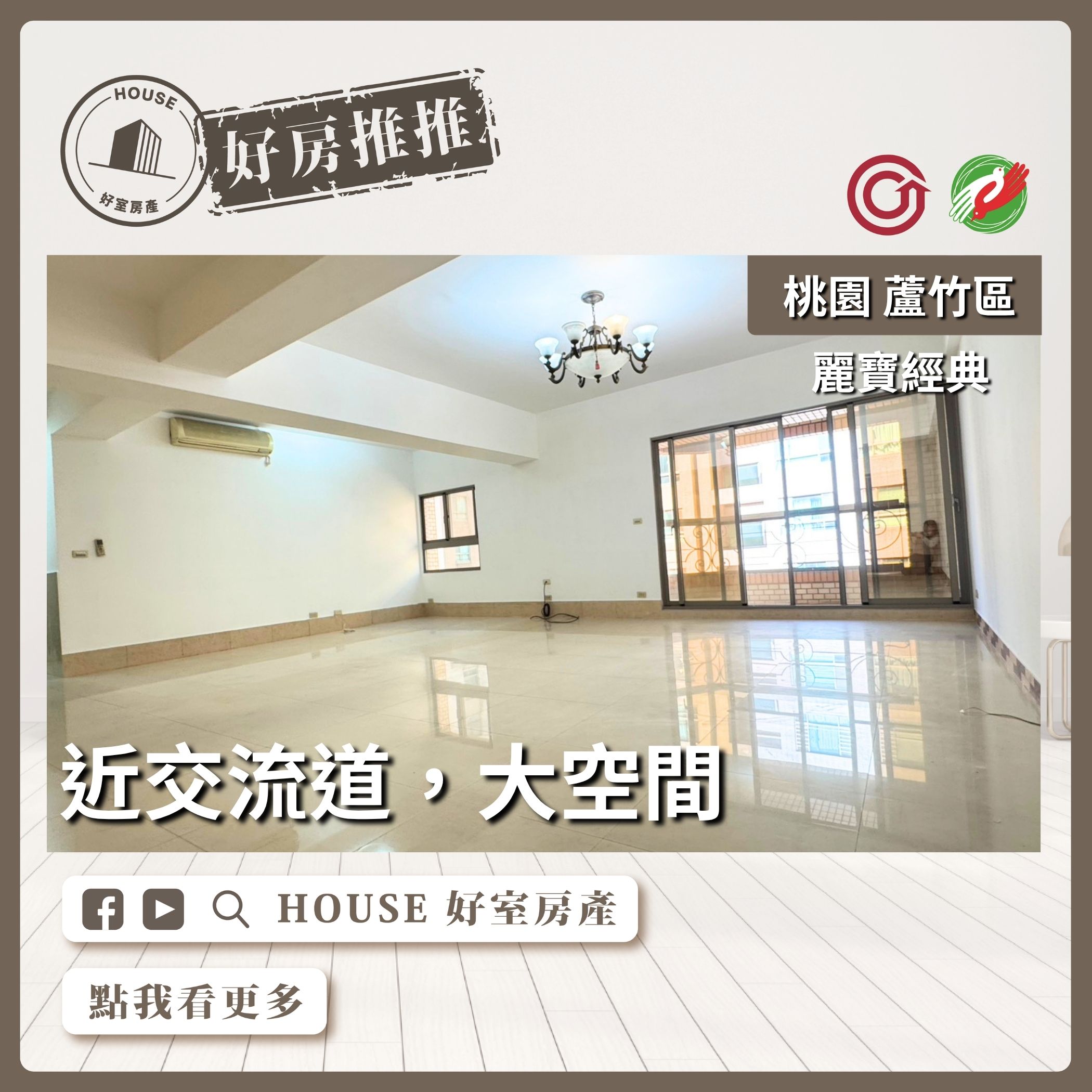 桃園區買屋賣屋購屋推薦，好房House好室房產集團桃園區南崁麗寶經典邊間採光宅線上瞭好屋桃園買屋賣屋購屋，House好室房產集團真心推薦。