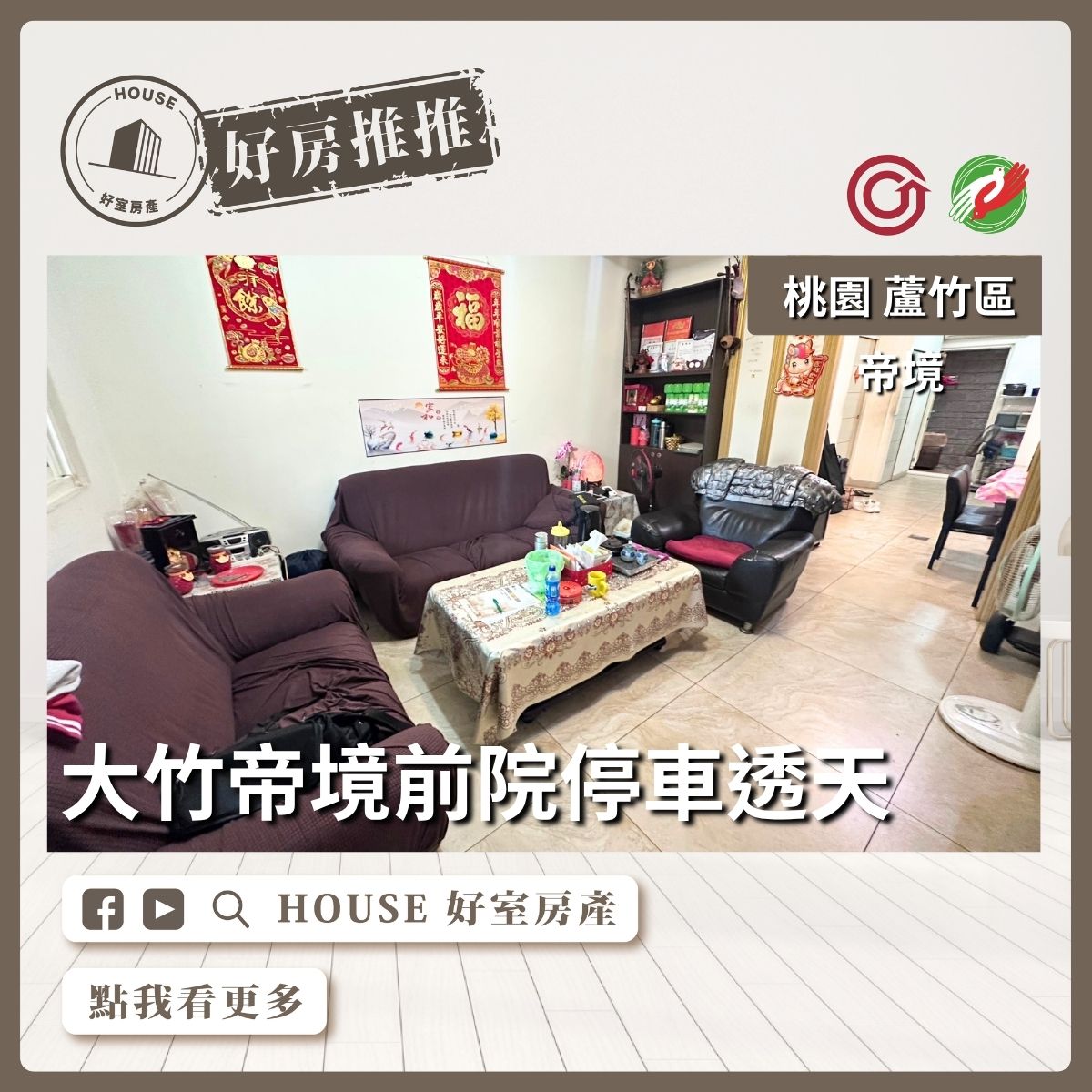 桃園區買屋賣屋購屋推薦，好房House好室房產集團桃園區房屋大竹帝境前院停車透天線上瞭好屋桃園買屋賣屋購屋，House好室房產集團真心推薦。