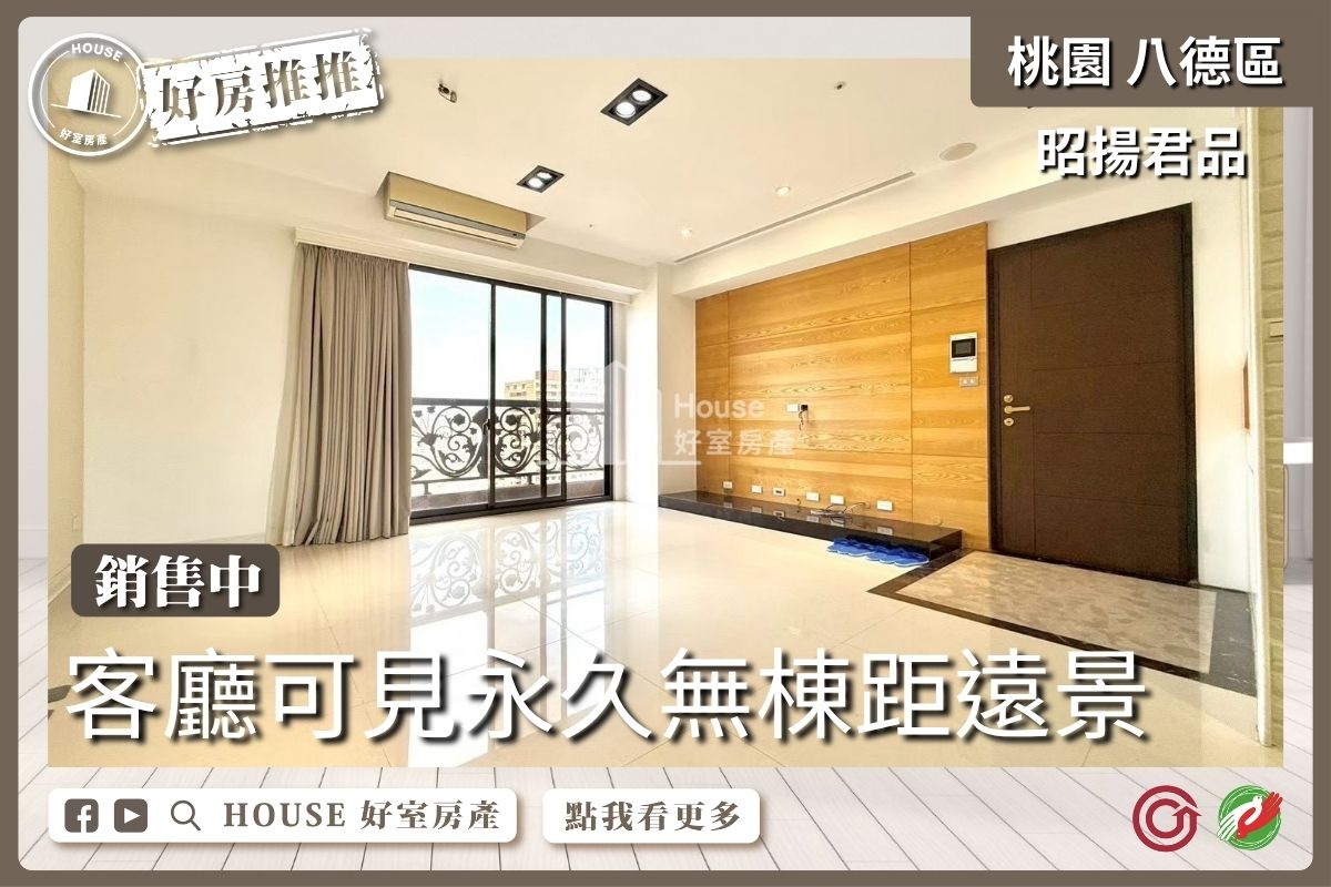 桃園區買屋賣屋購屋推薦，好房House好室房產集團桃園區房屋昭揚君品漂亮景觀三房車線上瞭好屋桃園買屋賣屋購屋，House好室房產集團真心推薦。