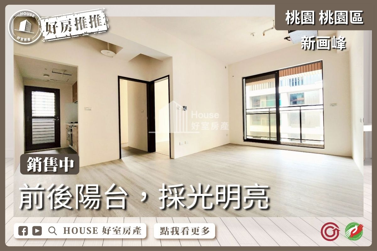 桃園區買屋賣屋購屋推薦，好房House好室房產中路新画峰全新3房車線上瞭好屋桃園買屋賣屋購屋，House好室房產真心推薦。