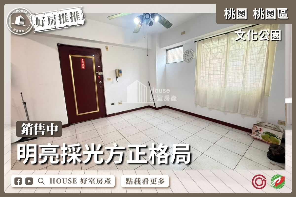 桃園區買屋賣屋購屋推薦，好房House好室房產京采溫馨採光2房車美屋線上瞭好屋桃園買屋賣屋購屋，House好室房產真心推薦。