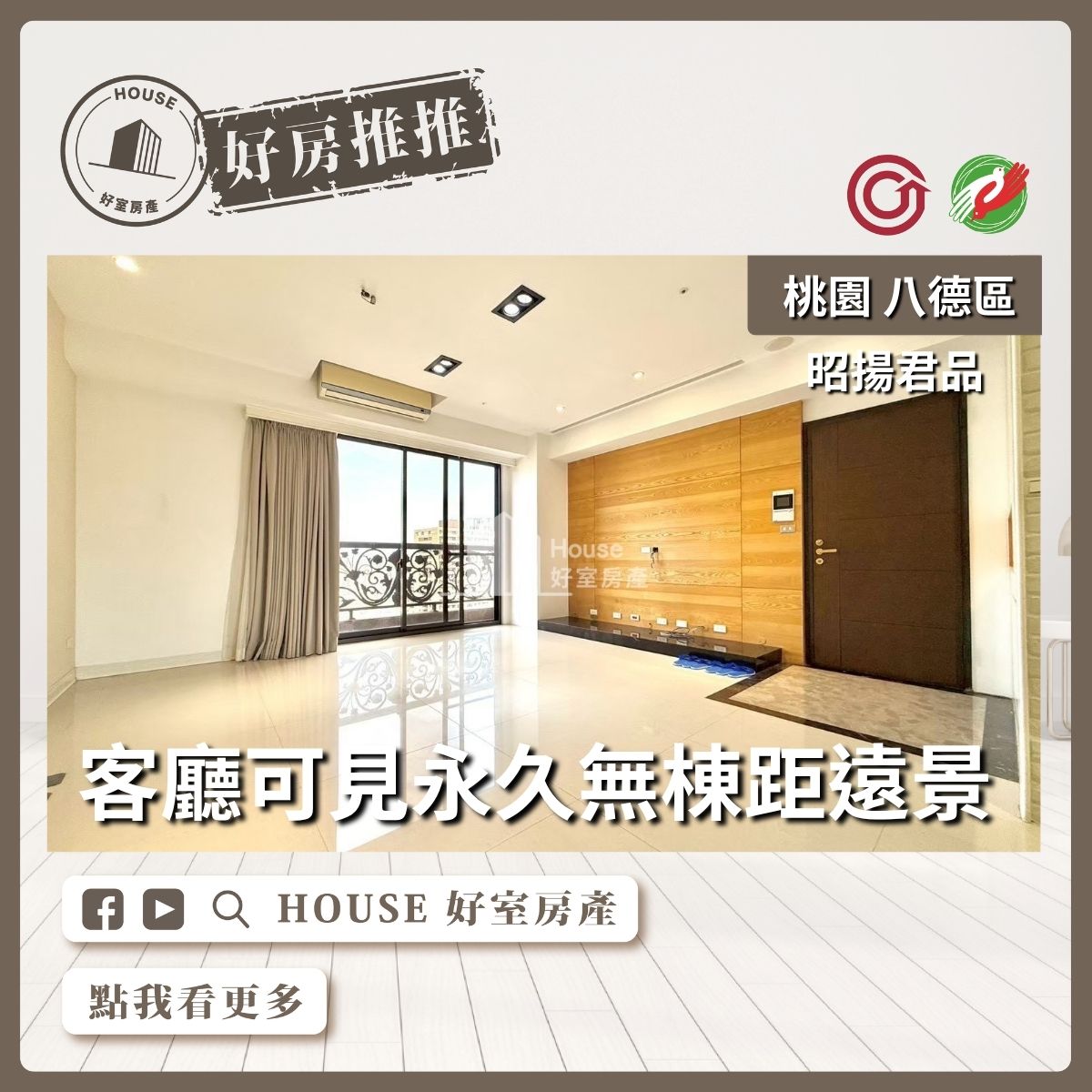 桃園區買屋賣屋購屋推薦，好房House好室房產集團桃園區房屋昭揚君品漂亮景觀三房車線上瞭好屋桃園買屋賣屋購屋，House好室房產集團真心推薦。