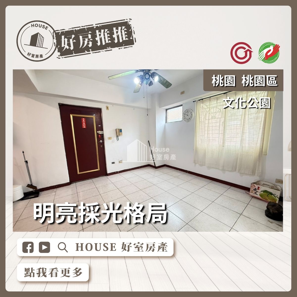 桃園區買屋賣屋購屋推薦，好房House好室房產京采溫馨採光2房車美屋線上瞭好屋桃園買屋賣屋購屋，House好室房產真心推薦。
