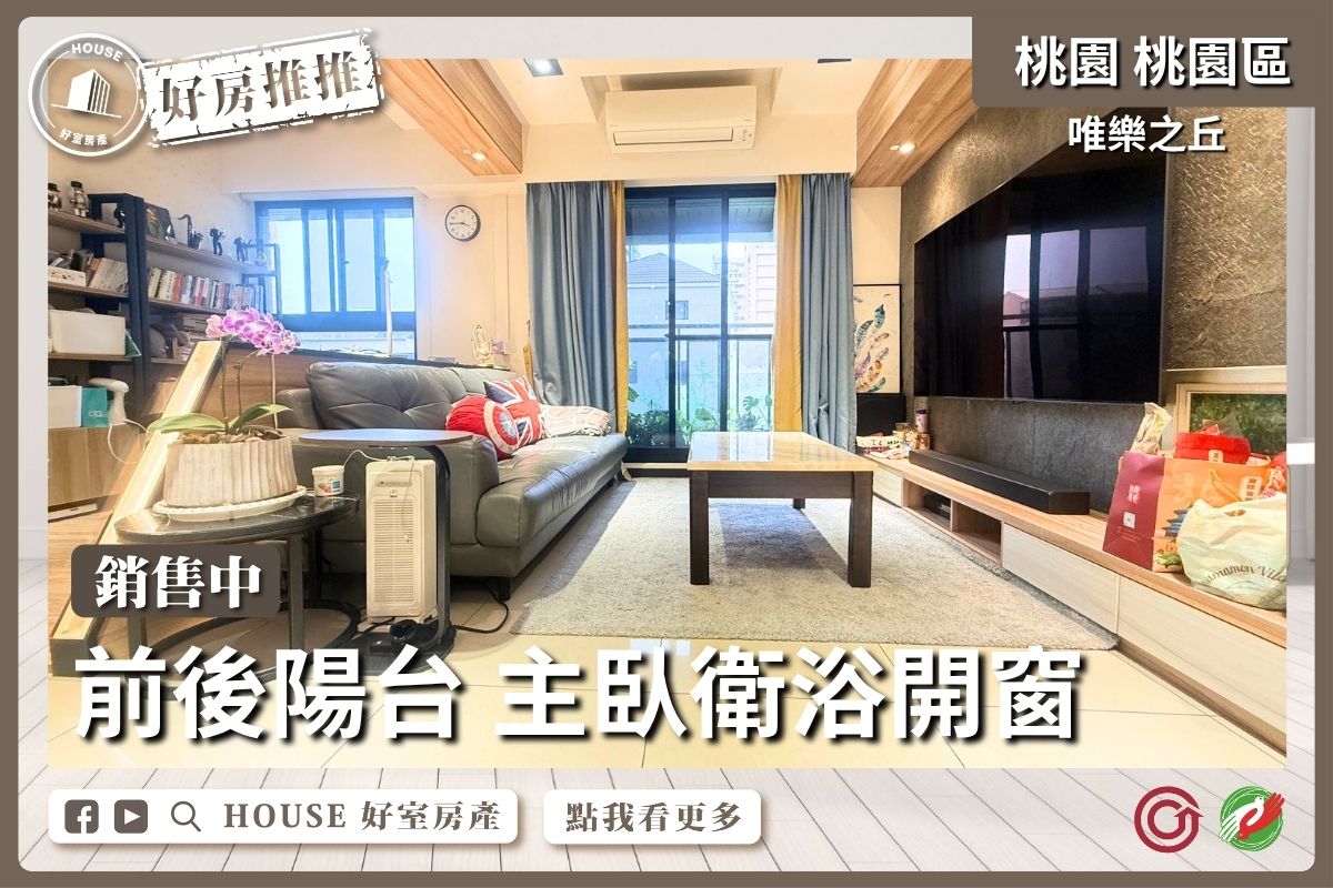 桃園區買屋賣屋購屋推薦，好房House好室房產集團唯樂之丘發財正三房雙車線上瞭好屋桃園買屋賣屋購屋，House好室房產集團真心推薦。