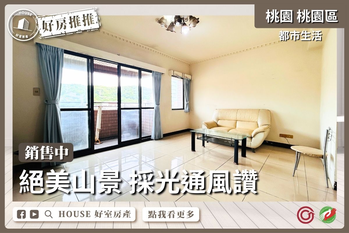 桃園區買屋賣屋購屋推薦，好房House好室房產集團都市生活大三房車位線上瞭好屋桃園買屋賣屋購屋，House好室房產集團真心推薦。