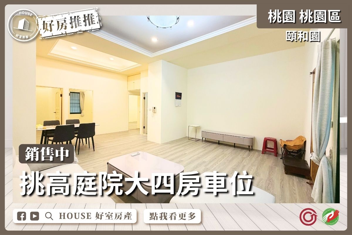 桃園區買屋賣屋購屋推薦，好房House好室房產集團頤和園庭院大四房車位線上瞭好屋桃園買屋賣屋購屋，House好室房產集團真心推薦。