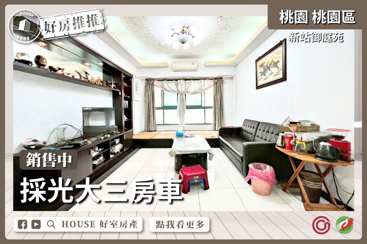 桃園區買屋賣屋購屋推薦，好房House好室房產集團新站御庭苑採光大三房車線上瞭好屋桃園買屋賣屋購屋，House好室房產集團真心推薦。