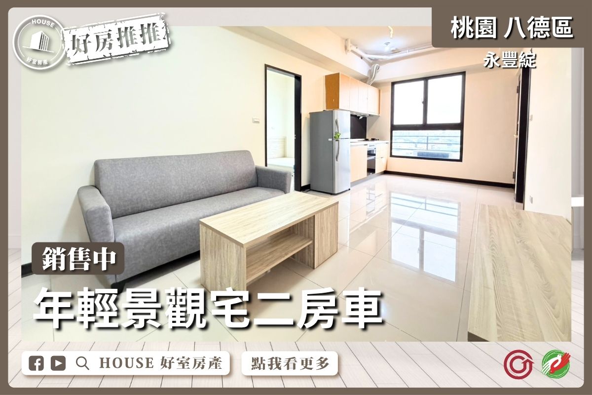 桃園區買屋賣屋購屋推薦，好房House好室房產集團桃園區房屋年輕景觀宅二房車線上瞭好屋桃園買屋賣屋購屋，House好室房產集團真心推薦。