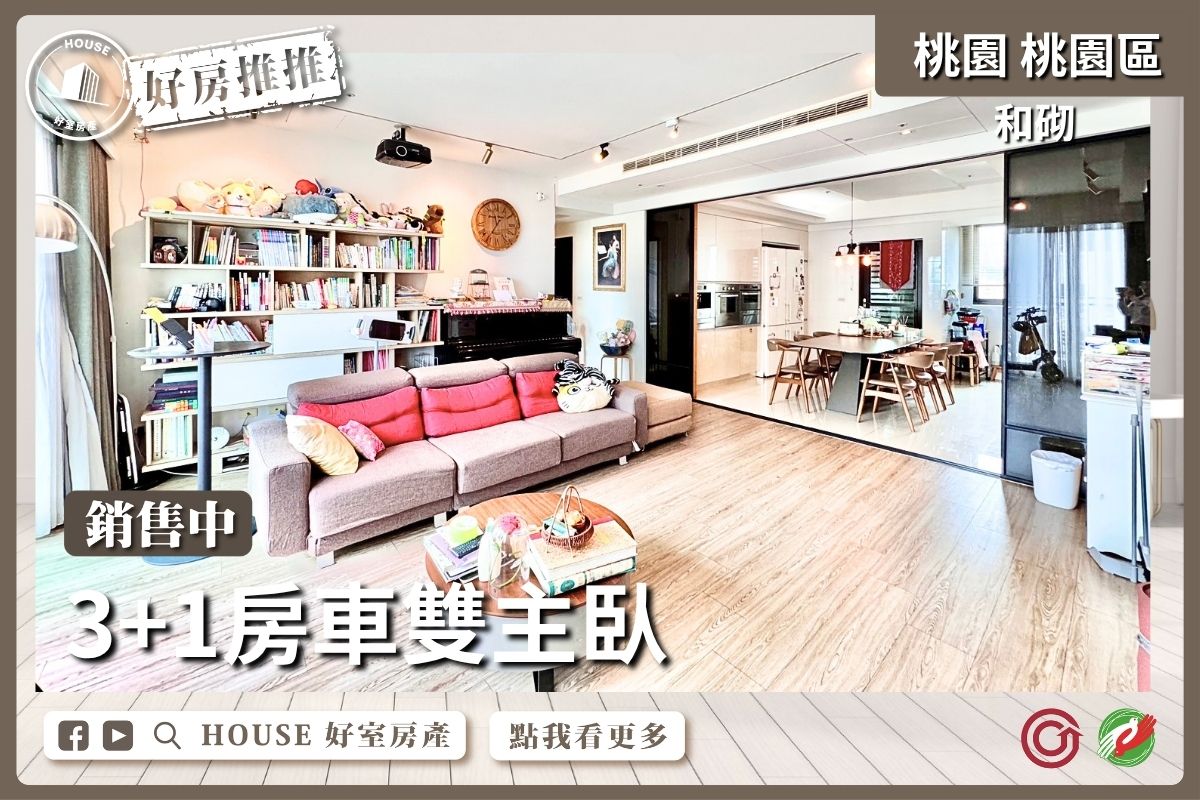 桃園區買屋賣屋購屋推薦，好房House好室房產和砌3+1房車雙主臥線上瞭好屋桃園買屋賣屋購屋，House好室房產集團真心推薦。