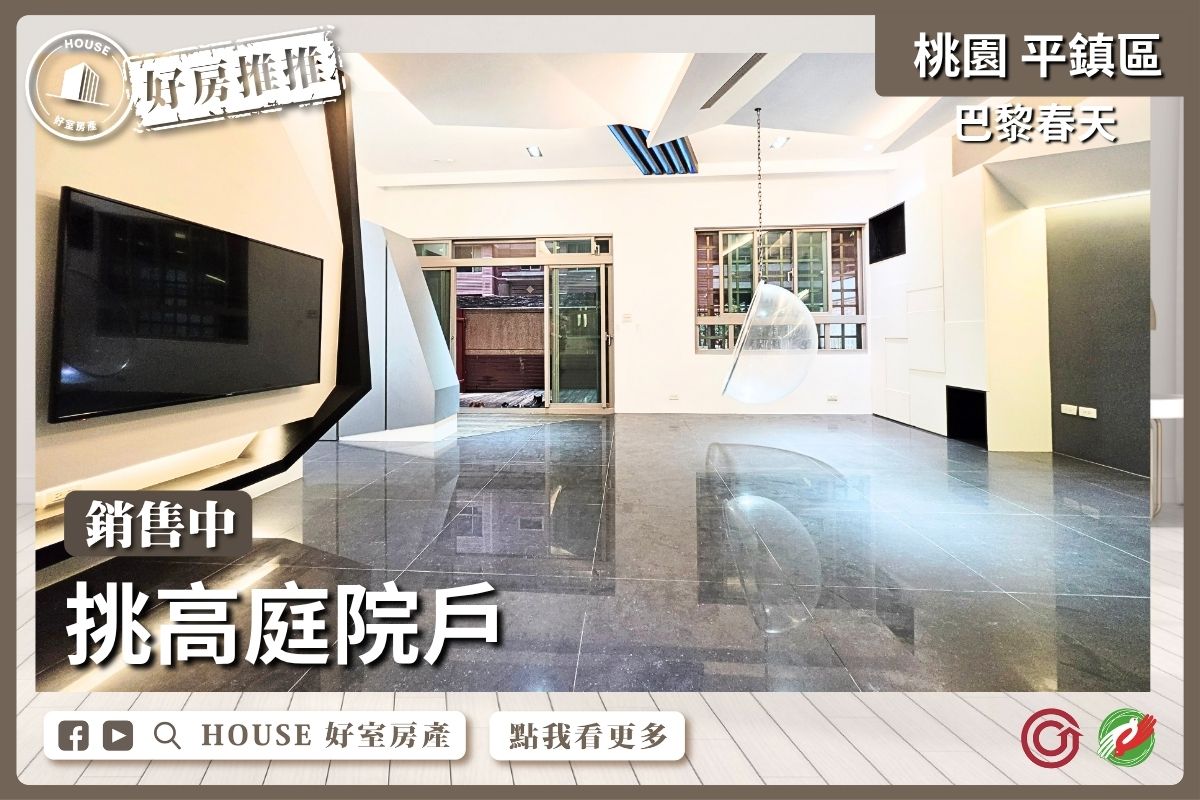 桃園區買屋賣屋購屋推薦，好房House好室房產巴黎春天挑高庭院戶線上瞭好屋桃園買屋賣屋購屋，House好室房產集團真心推薦。