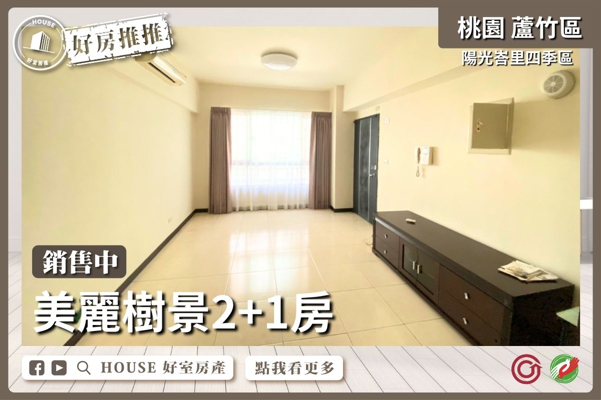 桃園區買屋賣屋購屋推薦，好房House好室房產集團桃園區陽光峇里四季區2+1房線上瞭好屋桃園買屋賣屋購屋，House好室房產集團真心推薦。