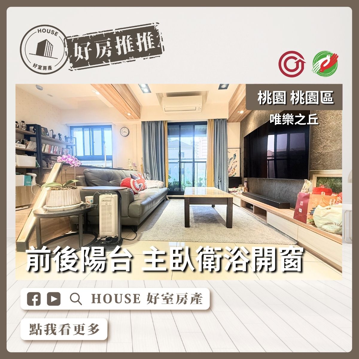 桃園區買屋賣屋購屋推薦，好房House好室房產集團唯樂之丘發財正三房雙車線上瞭好屋桃園買屋賣屋購屋，House好室房產集團真心推薦。