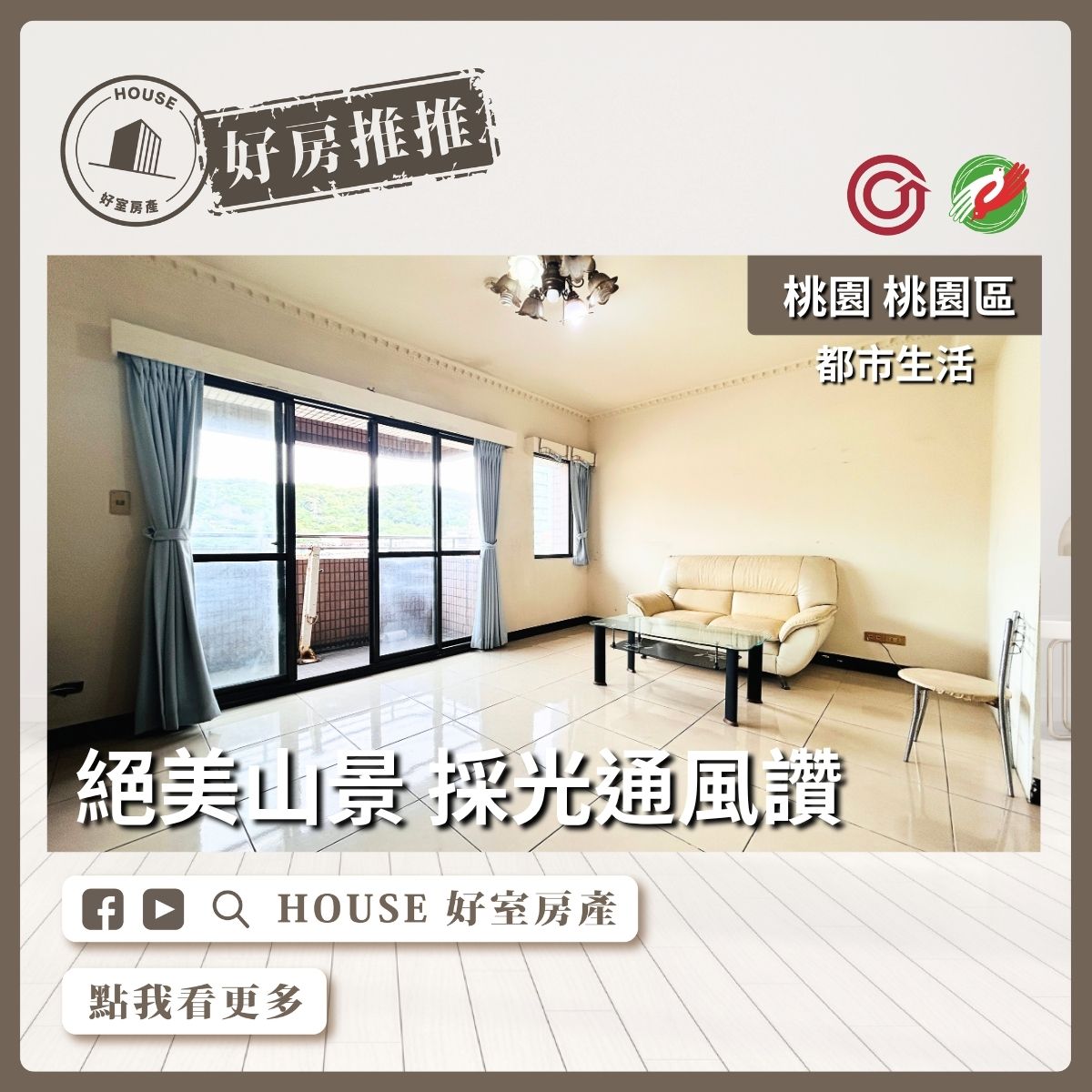 桃園區買屋賣屋購屋推薦，好房House好室房產集團都市生活大三房車位線上瞭好屋桃園買屋賣屋購屋，House好室房產集團真心推薦。