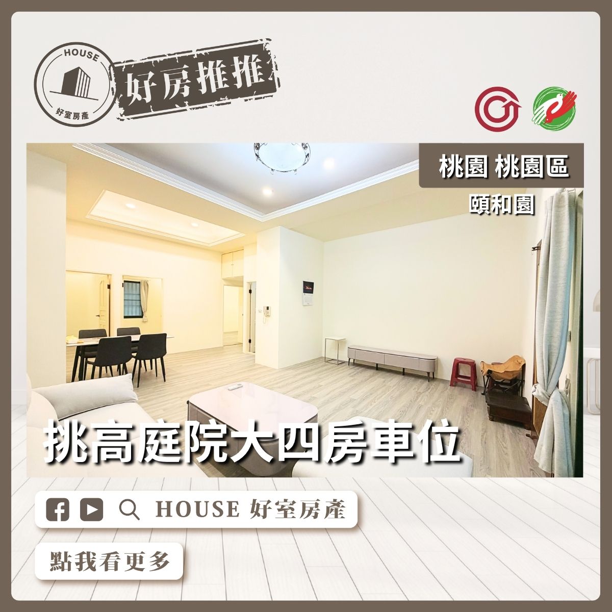 桃園區買屋賣屋購屋推薦，好房House好室房產集團頤和園庭院大四房車位線上瞭好屋桃園買屋賣屋購屋，House好室房產集團真心推薦。