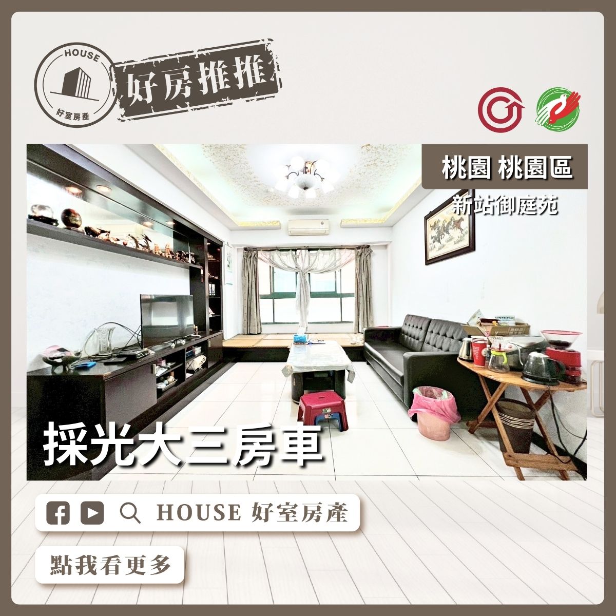 桃園區買屋賣屋購屋推薦，好房House好室房產集團新站御庭苑採光大三房車線上瞭好屋桃園買屋賣屋購屋，House好室房產集團真心推薦。