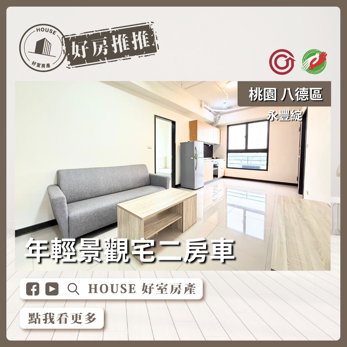 桃園區買屋賣屋購屋推薦，好房House好室房產集團桃園區房屋年輕景觀宅二房車線上瞭好屋桃園買屋賣屋購屋，House好室房產集團真心推薦。