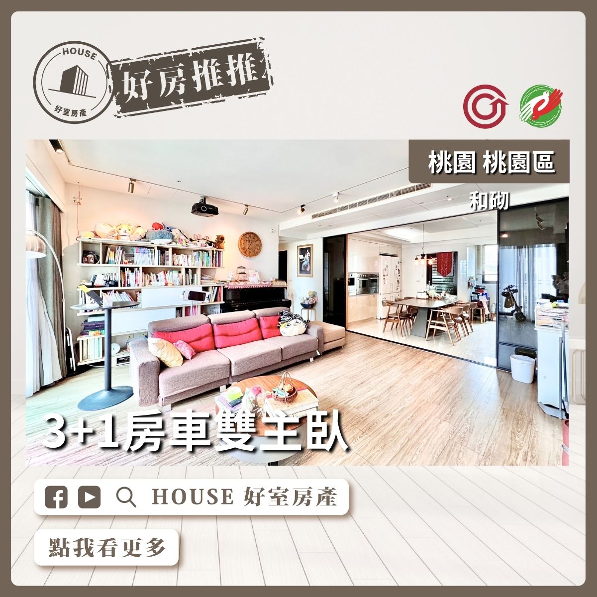 桃園區買屋賣屋購屋推薦，好房House好室房產和砌3+1房車雙主臥線上瞭好屋桃園買屋賣屋購屋，House好室房產集團真心推薦。