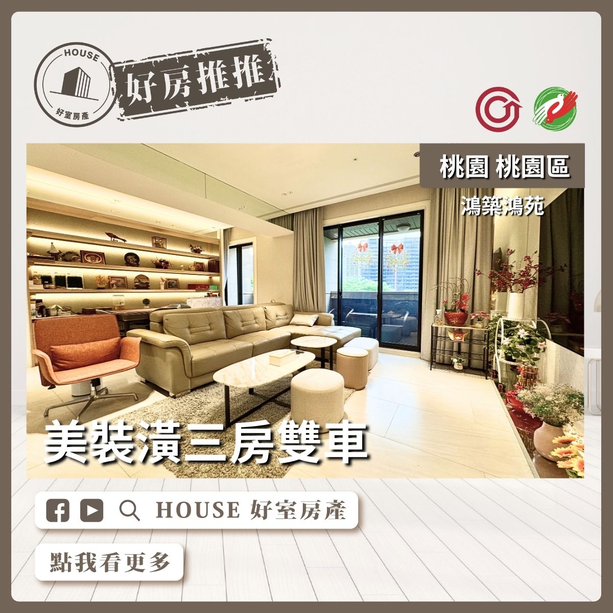 桃園區買屋賣屋購屋推薦，好房House好室房產鴻築鴻苑精美三房雙車線上瞭好屋桃園買屋賣屋購屋，House好室房產集團真心推薦。