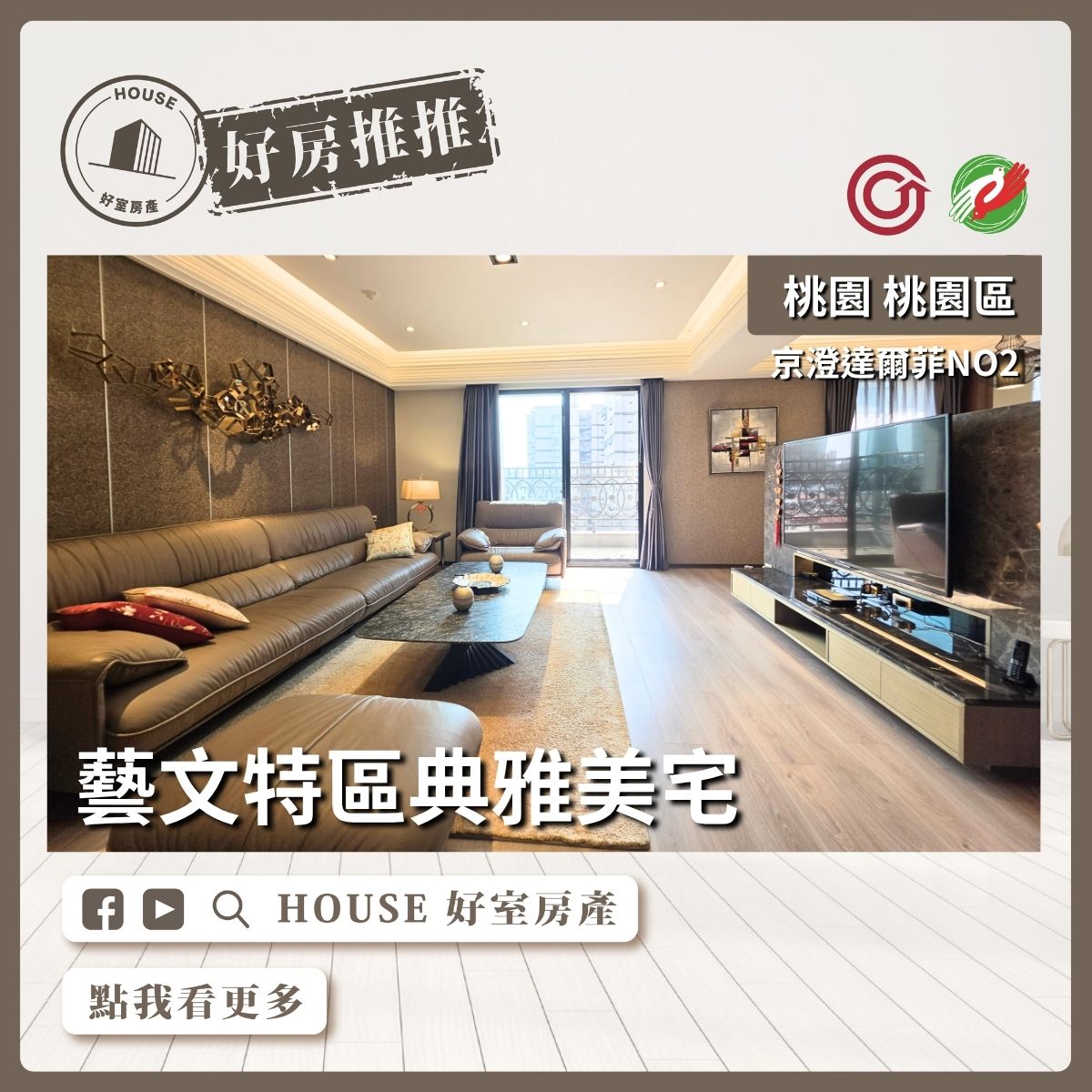 桃園區買屋賣屋購屋推薦，好房House好室房產集團桃園區房屋京澄達爾菲NO2典雅美宅線上瞭好屋桃園買屋賣屋購屋，House好室房產集團真心推薦。