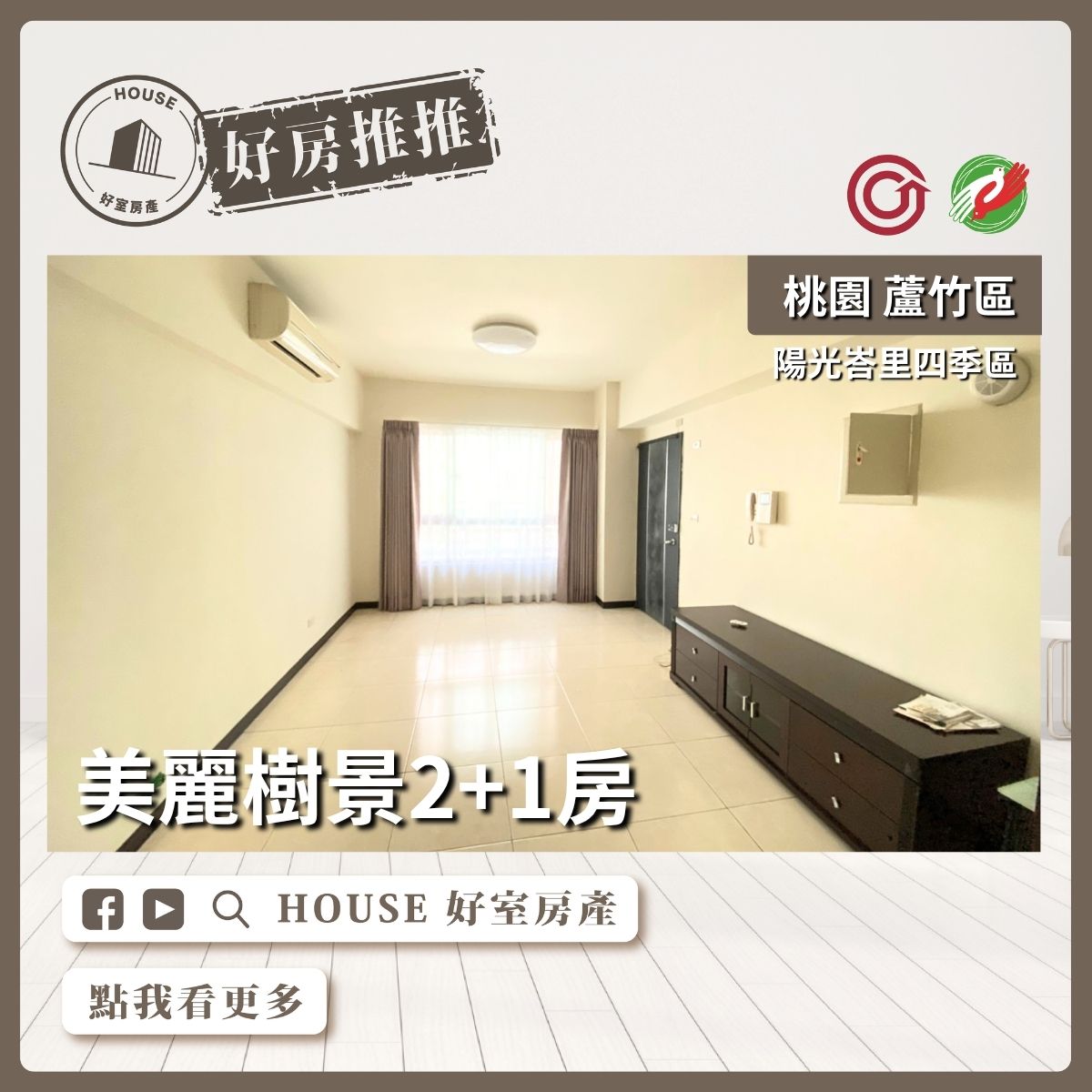 桃園區買屋賣屋購屋推薦，好房House好室房產集團桃園區陽光峇里四季區2+1房線上瞭好屋桃園買屋賣屋購屋，House好室房產集團真心推薦。