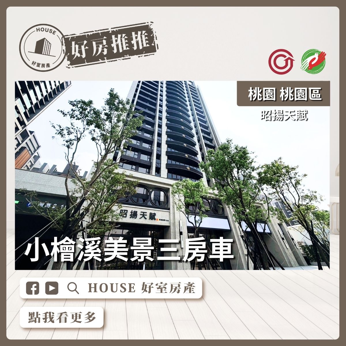 桃園區買屋賣屋購屋推薦，好房House好室房產集團桃園區房屋昭揚天賦小檜溪三房車線上瞭好屋桃園買屋賣屋購屋，House好室房產集團真心推薦。
