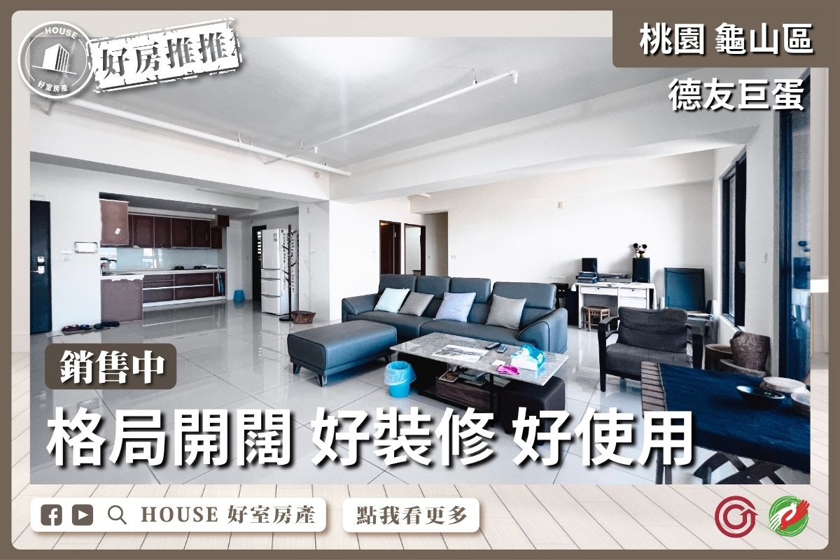 桃園區買屋賣屋購屋推薦，好房House好室房產集團宜誠吾界三房車位線上瞭好屋桃園買屋賣屋購屋，House好室房產集團真心推薦。