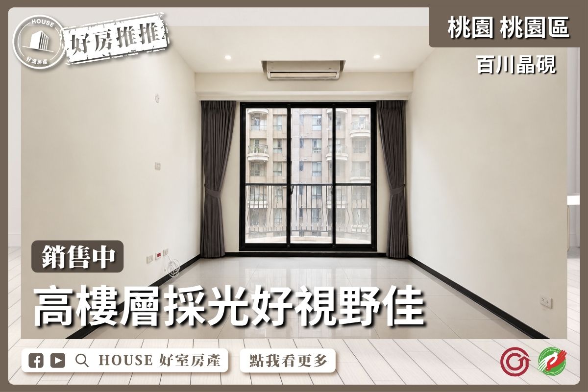 桃園區買屋賣屋購屋推薦，好房House好室房產集團百川晶硯3房車位線上瞭好屋桃園買屋賣屋購屋，House好室房產集團真心推薦。
