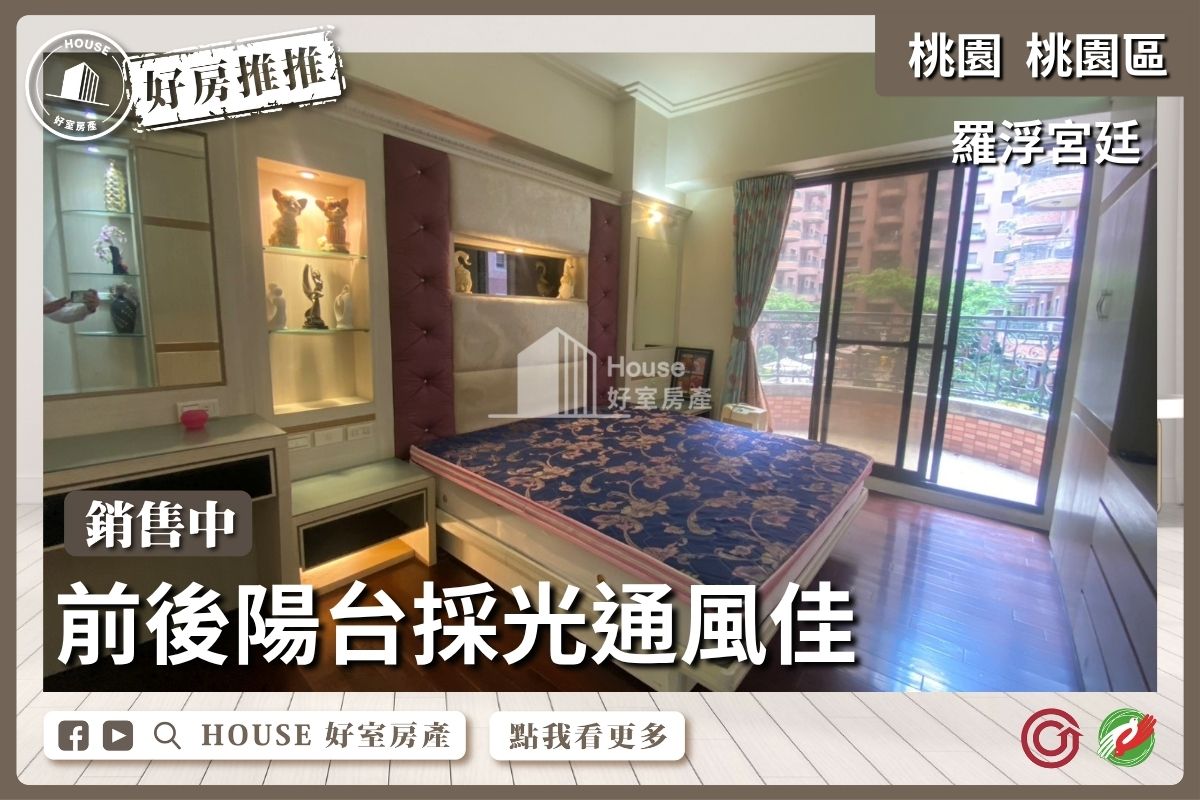 桃園區買屋賣屋購屋推薦，好房House好室房產集團藝文羅浮宮廷4房車位線上瞭好屋桃園買屋賣屋購屋，House好室房產集團真心推薦。