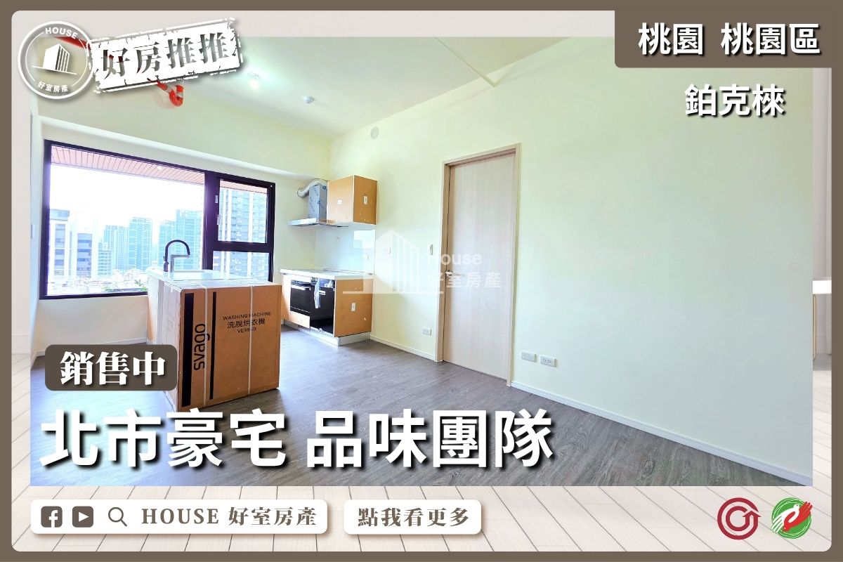 桃園區買屋賣屋購屋推薦，好房House好室房產集團鉑克棶中路兩衛兩房車線上瞭好屋桃園買屋賣屋購屋，House好室房產集團真心推薦。