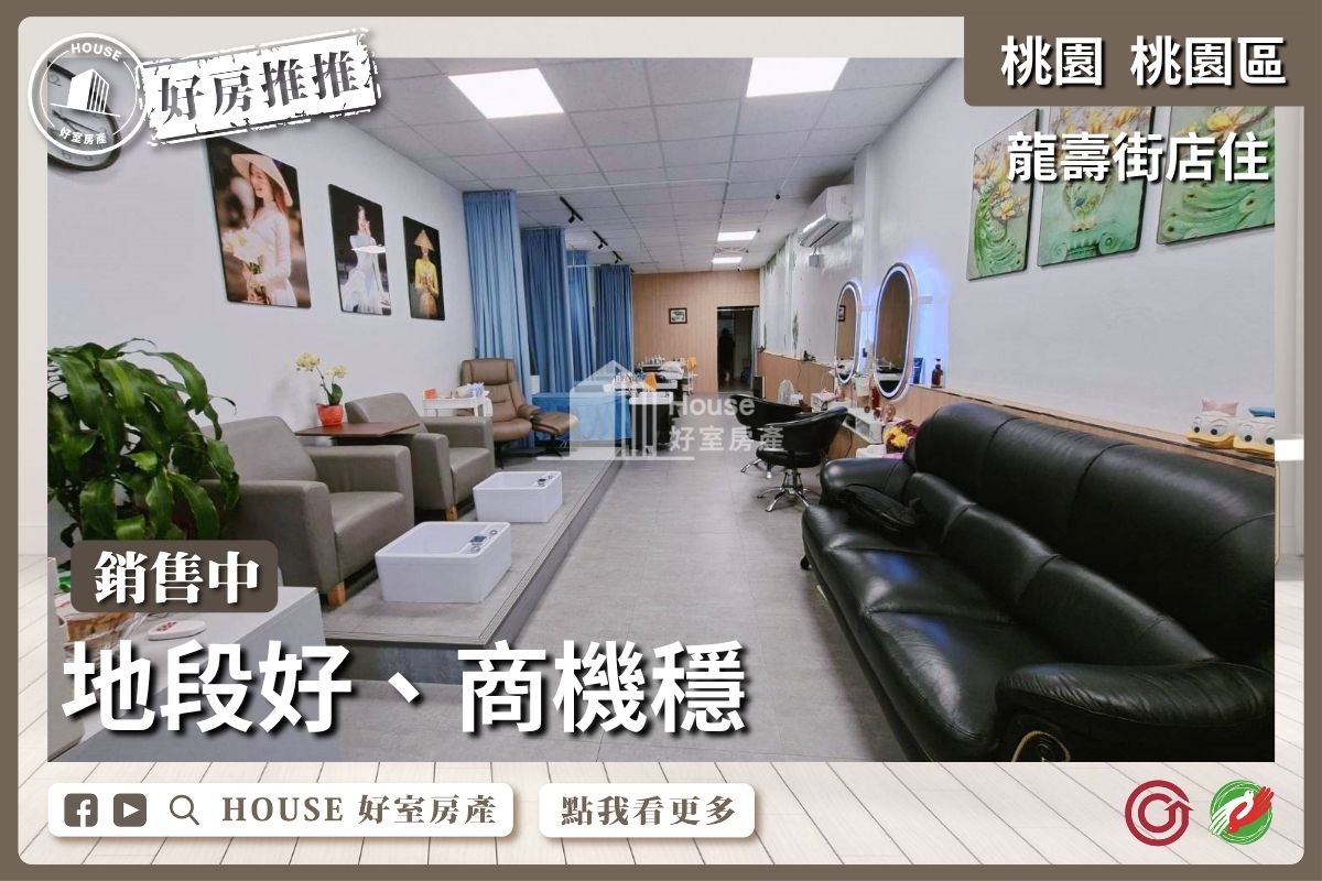 桃園區買屋賣屋購屋推薦，好房House好室房產集團桃園區房屋桃園龍壽街黃金店住線上瞭好屋桃園買屋賣屋購屋，House好室房產集團真心推薦。