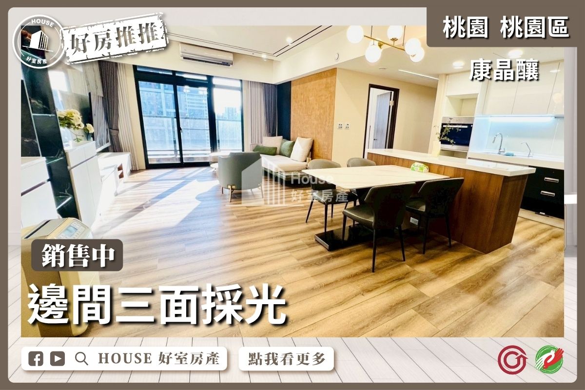 桃園區買屋賣屋購屋推薦，好房House好室房產集團桃園區房屋康晶釀三面採光4房車線上瞭好屋桃園買屋賣屋購屋，House好室房產集團真心推薦。