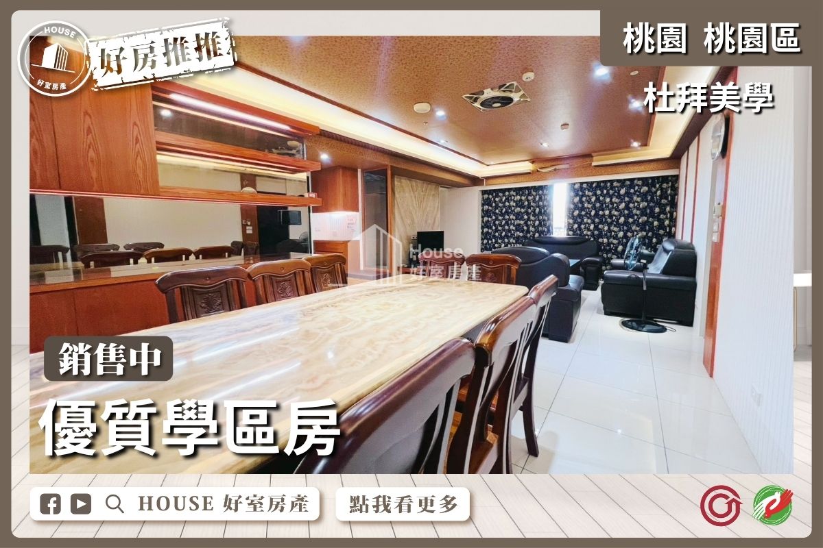 桃園區買屋賣屋購屋推薦，好房House好室房產集團桃園區房屋杜拜美學景觀4房雙車位線上瞭好屋桃園買屋賣屋購屋，House好室房產集團真心推薦。