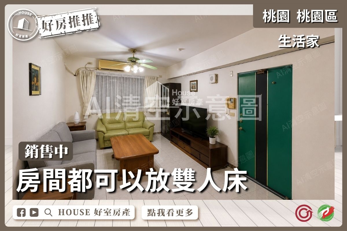 桃園區買屋賣屋購屋推薦，好房House好室房產集團桃園區房屋生活家藝文3房平面車位線上瞭好屋桃園買屋賣屋購屋，House好室房產集團真心推薦。