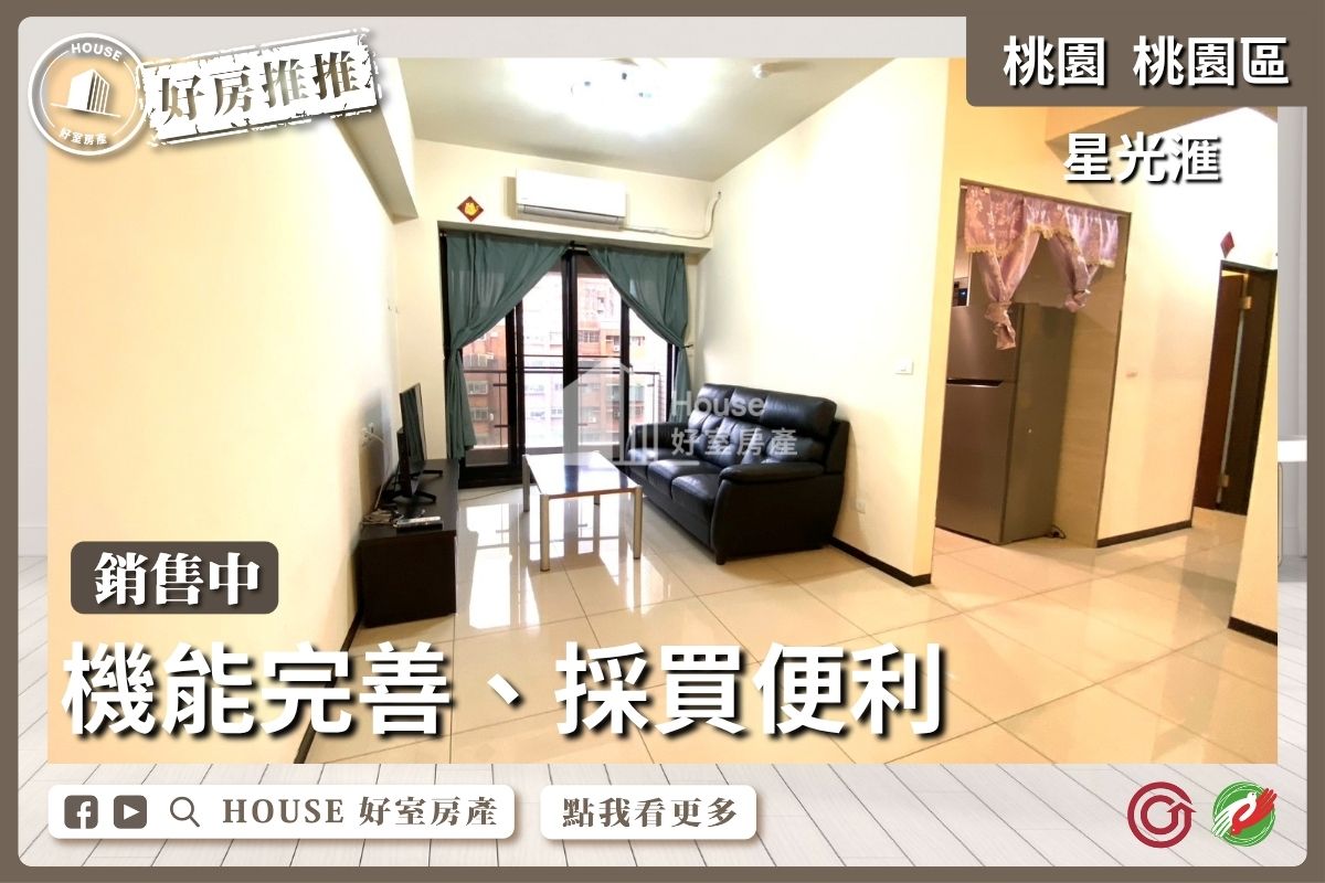 桃園區買屋賣屋購屋推薦，好房House好室房產集團桃園區房屋星光滙近火車站3房車位線上瞭好屋桃園買屋賣屋購屋，House好室房產集團真心推薦。