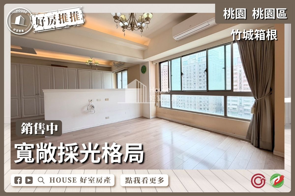 桃園區買屋賣屋購屋推薦，好房House好室房產集團桃園區房屋竹城箱根3房平面車位線上瞭好屋桃園買屋賣屋購屋，House好室房產集團真心推薦。