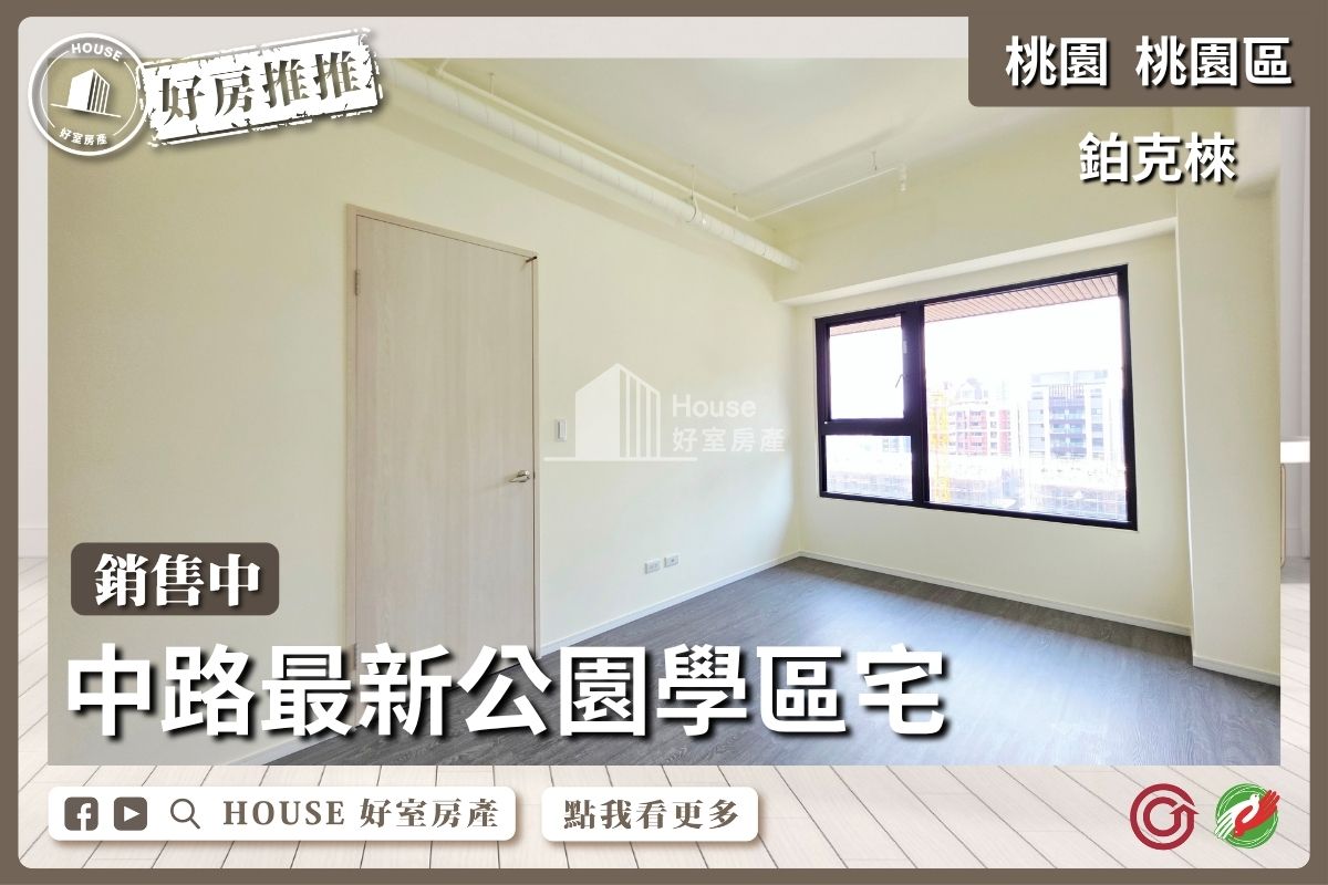 桃園區買屋賣屋購屋推薦，好房House好室房產集團鉑克棶中路兩衛兩房車線上瞭好屋桃園買屋賣屋購屋，House好室房產集團真心推薦。