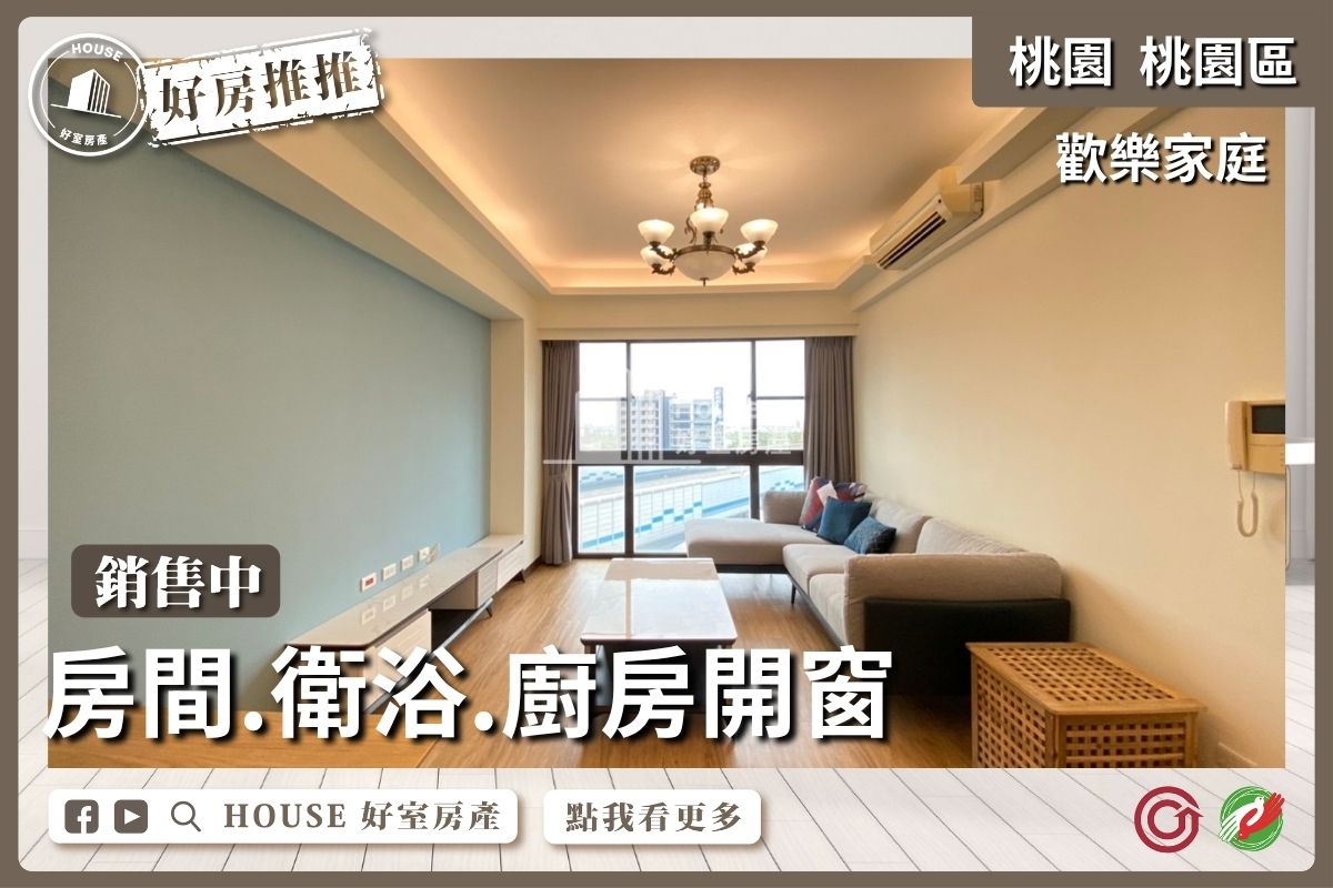 桃園區買屋賣屋購屋推薦，好房House好室房產集團歡樂家庭邊間美2房車線上瞭好屋桃園買屋賣屋購屋，House好室房產集團真心推薦。