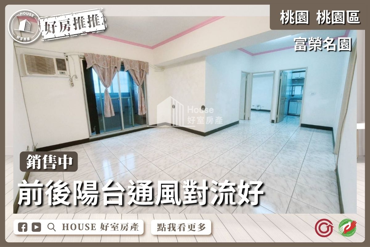 桃園區買屋賣屋購屋推薦，好房House好室房產集團藝文特區富榮名園超值大三房線上瞭好屋桃園買屋賣屋購屋，House好室房產集團真心推薦。