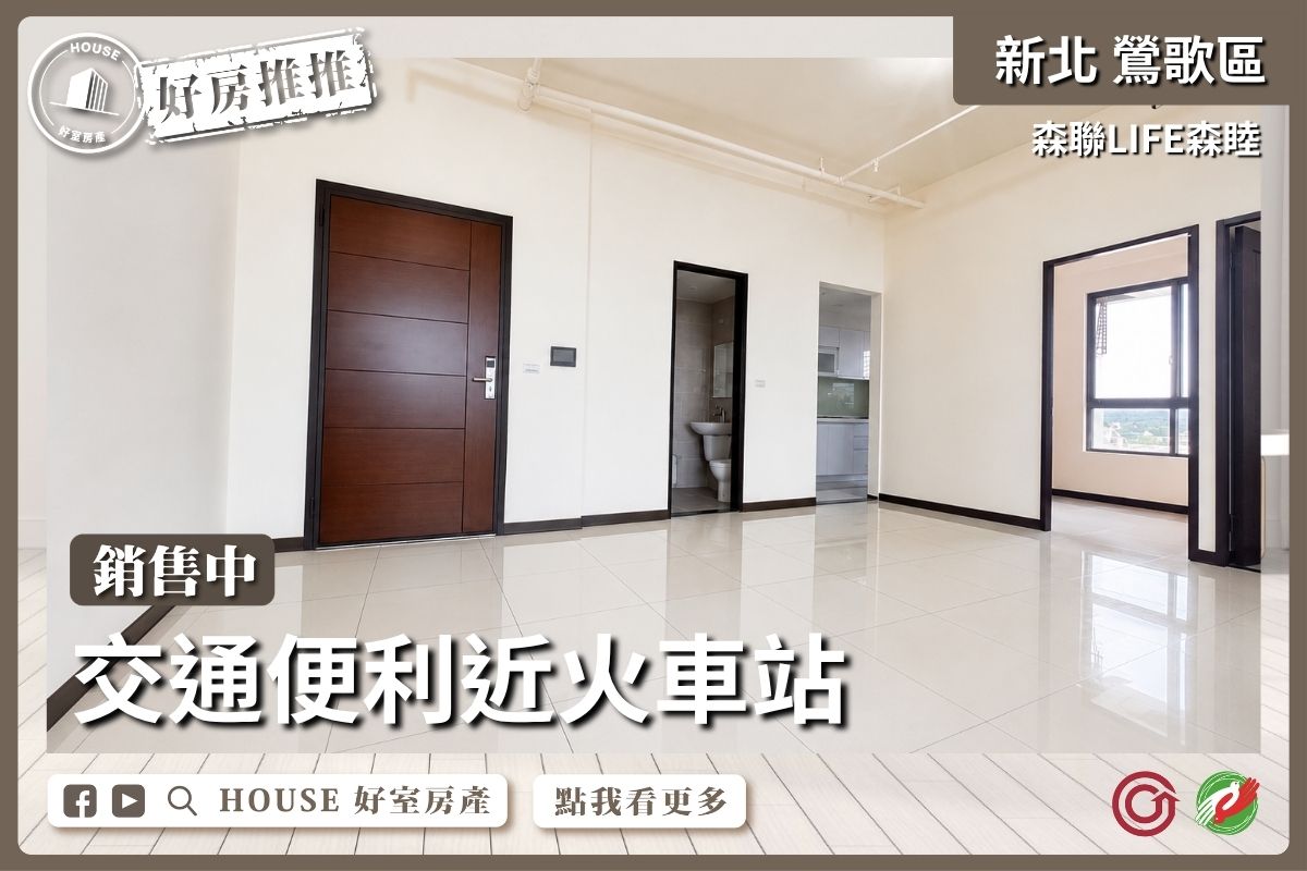 鶯歌區買屋賣屋購屋推薦，好房House好室房產集團鳳鳴高樓景觀邊間3房車位線上瞭好屋桃園買屋賣屋購屋，House好室房產集團真心推薦。