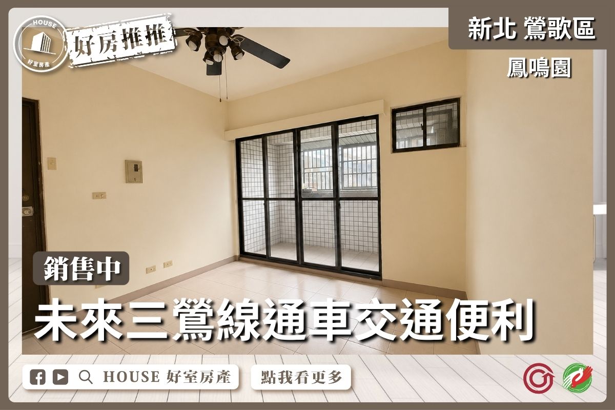 鶯歌區買屋賣屋購屋推薦，好房House好室房產集團稀有低總價電梯三房線上瞭好屋桃園買屋賣屋購屋，House好室房產集團真心推薦。
