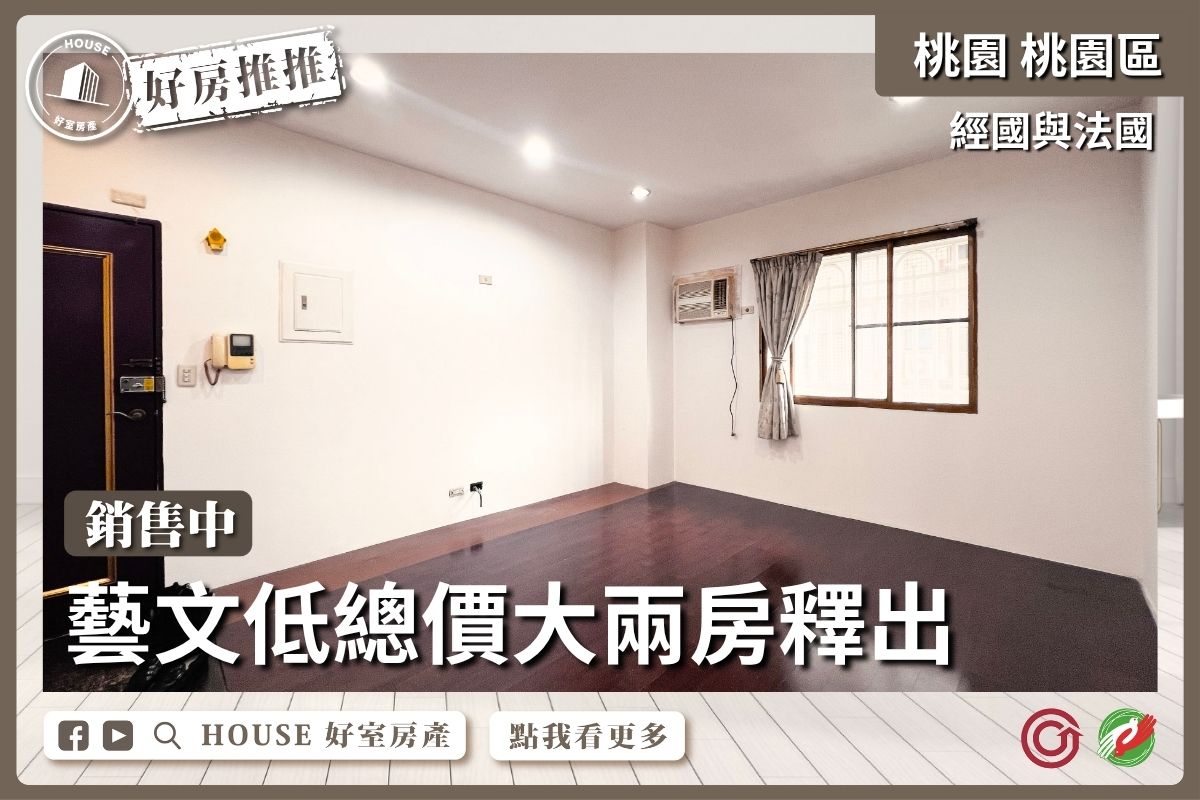 桃園區買屋賣屋購屋推薦，好房House好室房產集團經國與法國稀有大兩房線上瞭好屋桃園買屋賣屋購屋，House好室房產集團真心推薦。