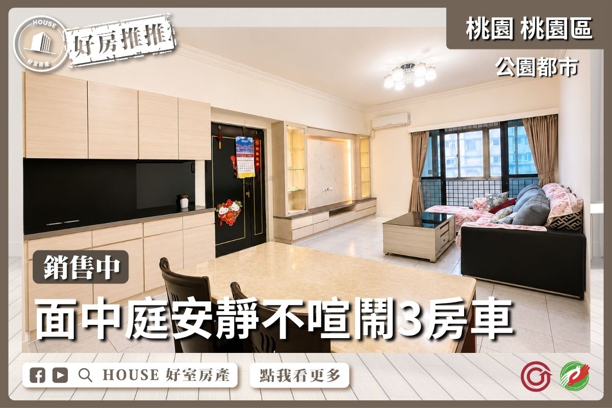 桃園區買屋賣屋購屋推薦，好房House好室房產集團桃園區房屋大有商圈公園都市三房車線上瞭好屋桃園買屋賣屋購屋，House好室房產集團真心推薦。