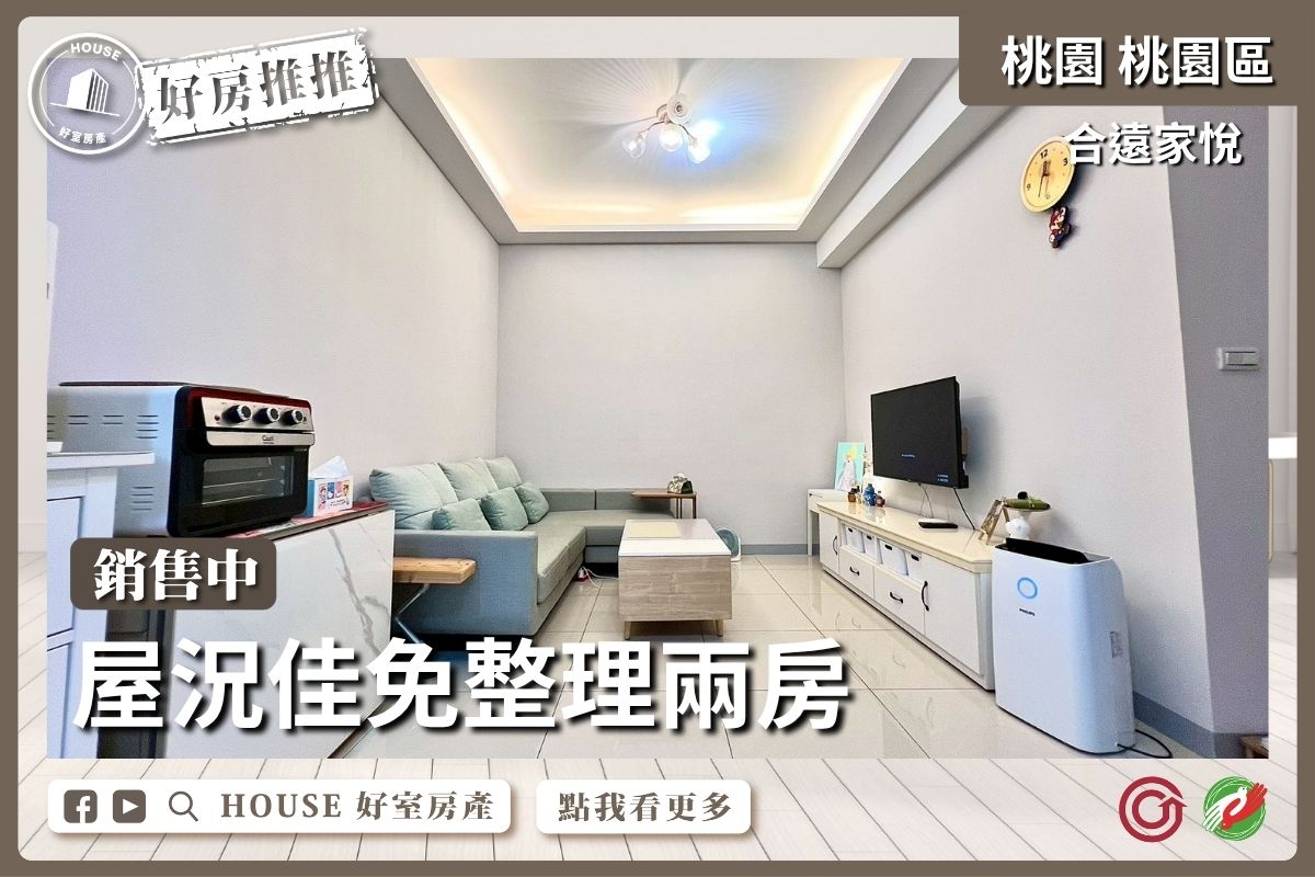 桃園區買屋賣屋購屋推薦，好房House好室房產集團桃園區房屋合遠家悅低總價兩房線上瞭好屋桃園買屋賣屋購屋，House好室房產集團真心推薦。