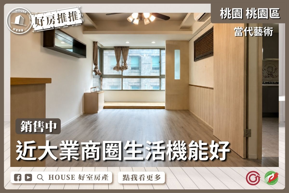 桃園區買屋賣屋購屋推薦，好房House好室房產集團桃園區房屋大有商圈當代藝術3房車線上瞭好屋桃園買屋賣屋購屋，House好室房產集團真心推薦。