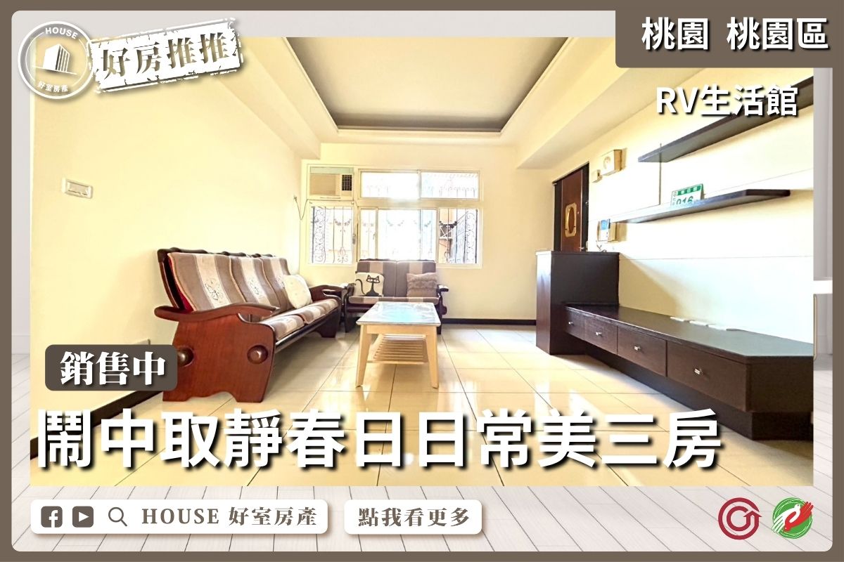 桃園區買屋賣屋購屋推薦，好房House好室房產集團桃園區房屋RV生活館美三房線上瞭好屋桃園買屋賣屋購屋，House好室房產集團真心推薦。