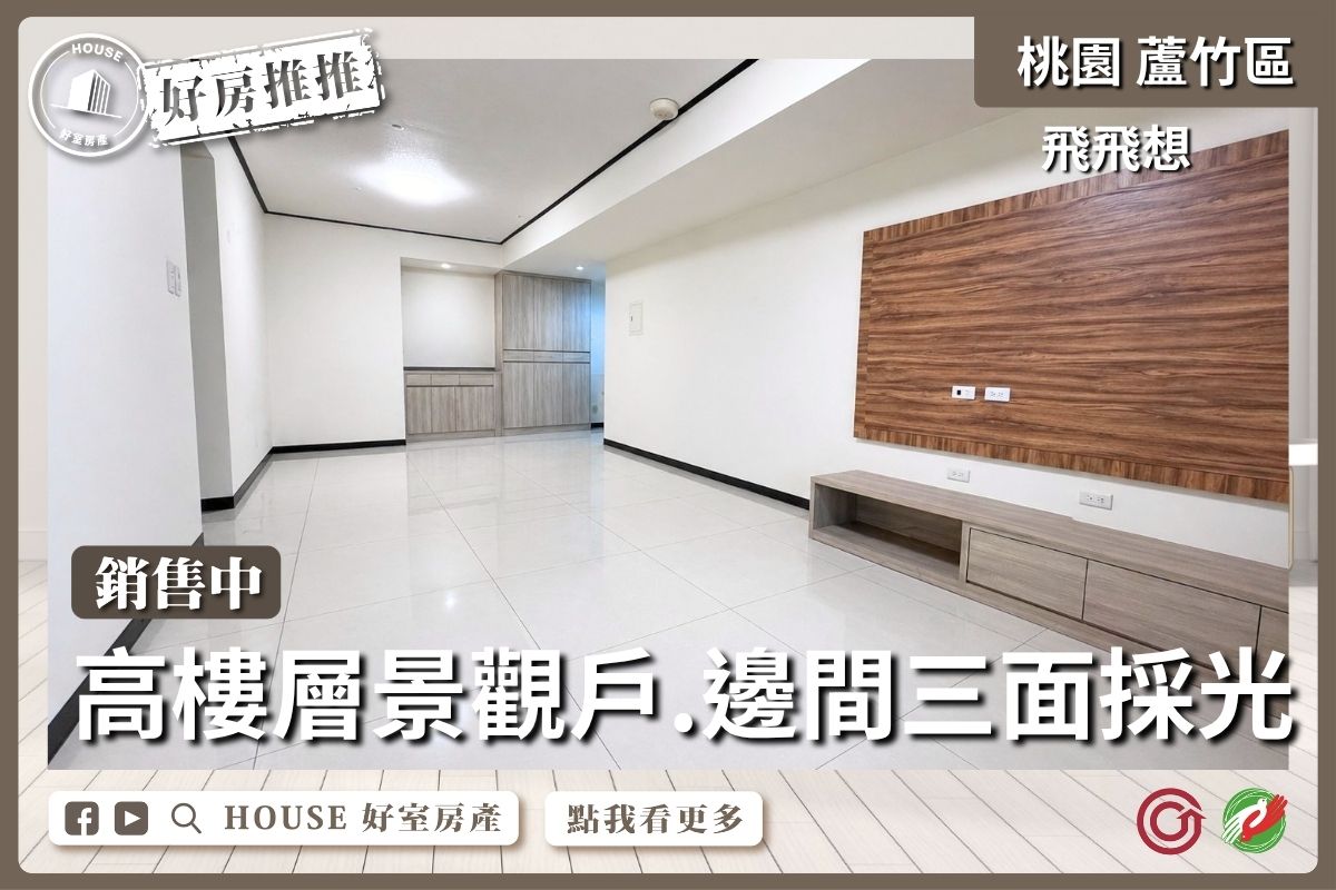 桃園區買屋賣屋購屋推薦，好房House好室房產集團桃園區南崁飛飛想景觀高樓大車位線上瞭好屋桃園買屋賣屋購屋，House好室房產集團真心推薦。